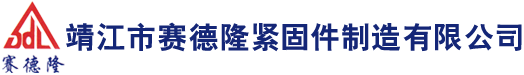 靖江市赛德隆紧固件制造有限公司